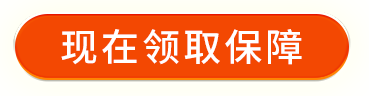 现在领取保障